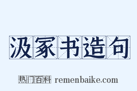 汲冢书造句是什么意思的图片